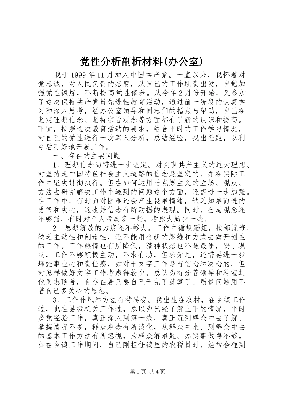 党性分析剖析材料办公室_第1页