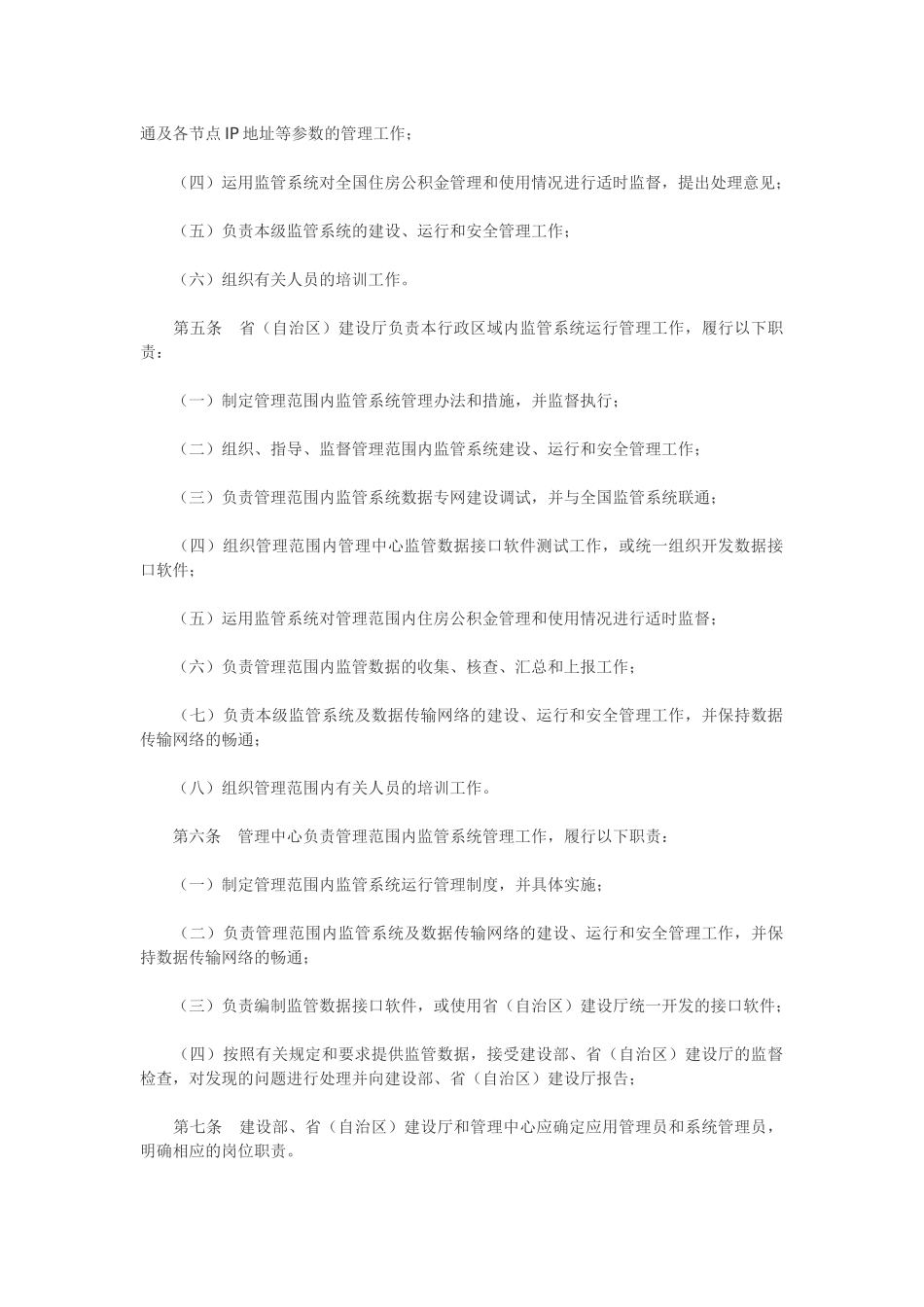 全国住房公积金监督管理信息系统管理暂行办法_第2页