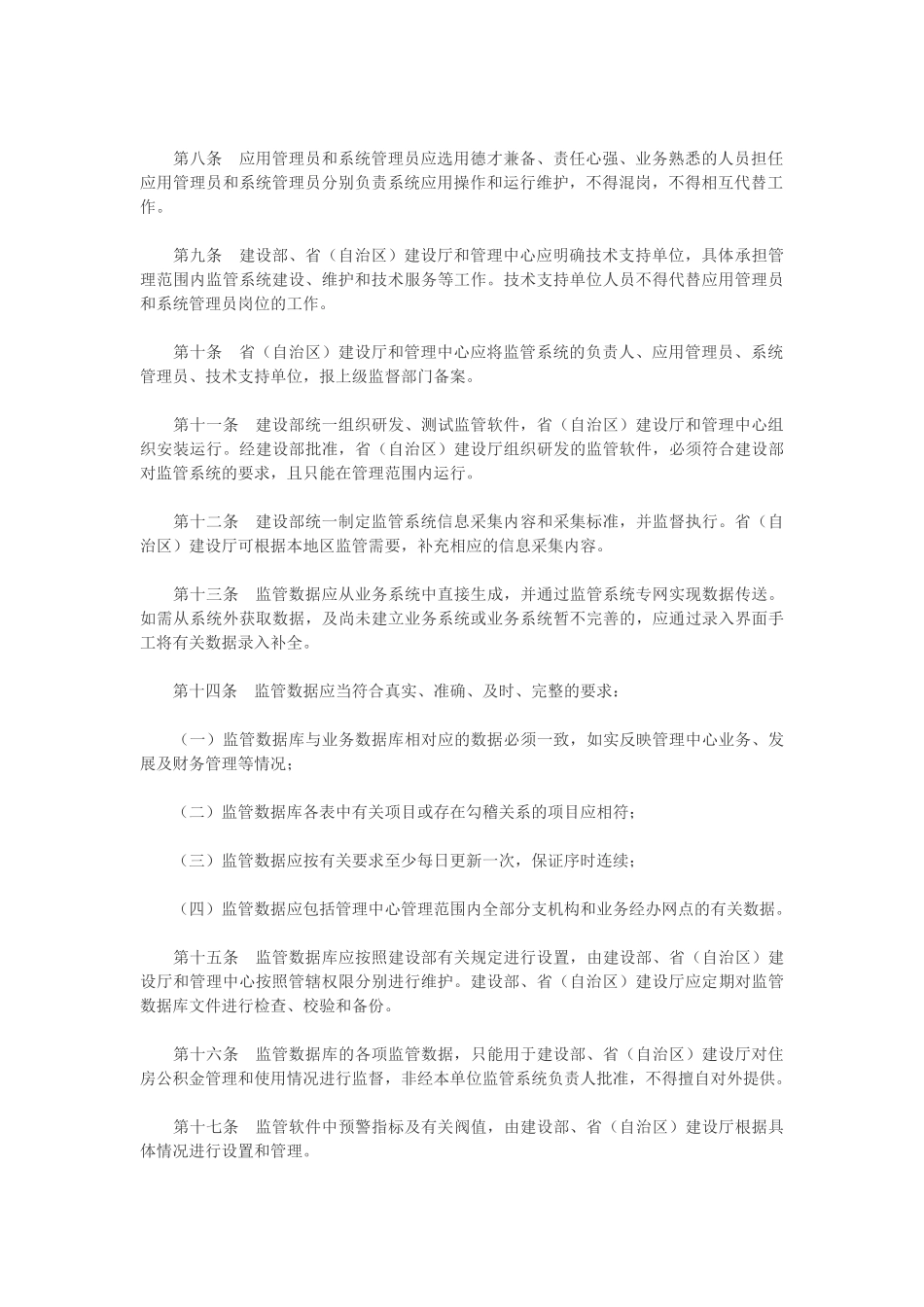 全国住房公积金监督管理信息系统管理暂行办法_第3页