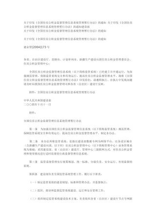 全国住房公积金监督管理信息系统管理暂行办法