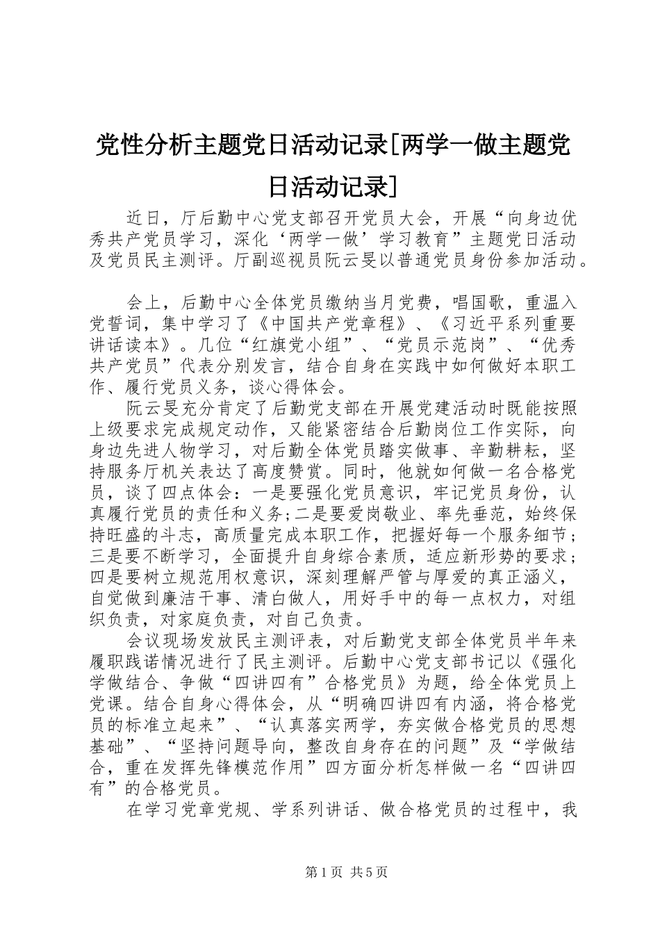 党性分析主题党日活动记录两学一做主题党日活动记录_第1页