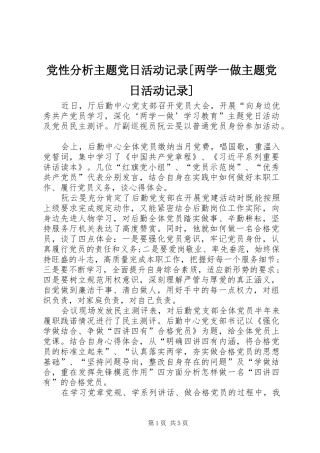 党性分析主题党日活动记录两学一做主题党日活动记录