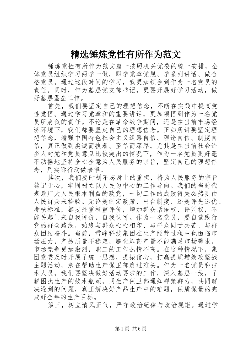 锤炼党性有所作为范文_第1页