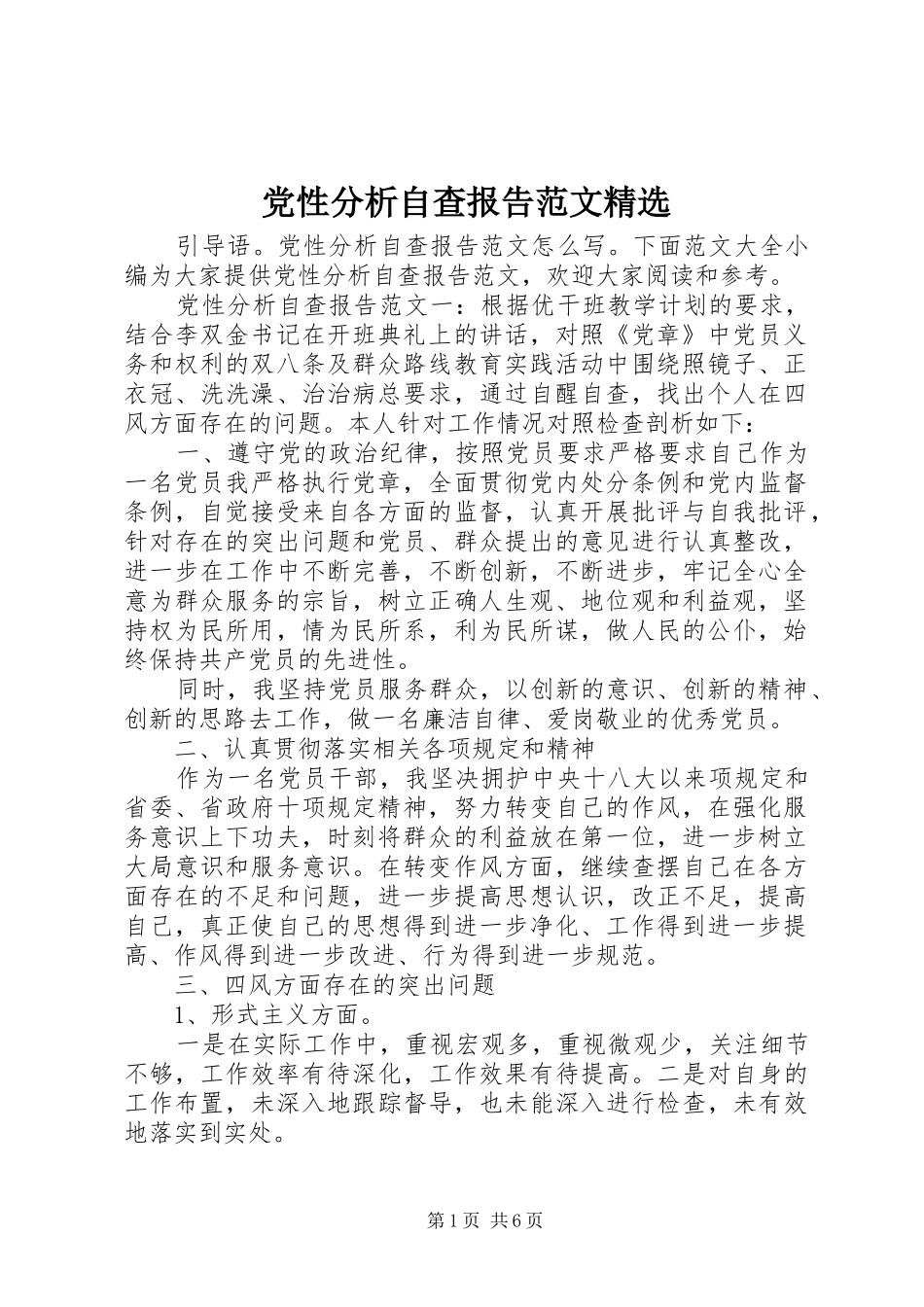 党性分析自查报告范文_第1页
