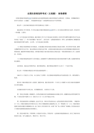 全国注册规划师考试(主观题)-阅卷感想