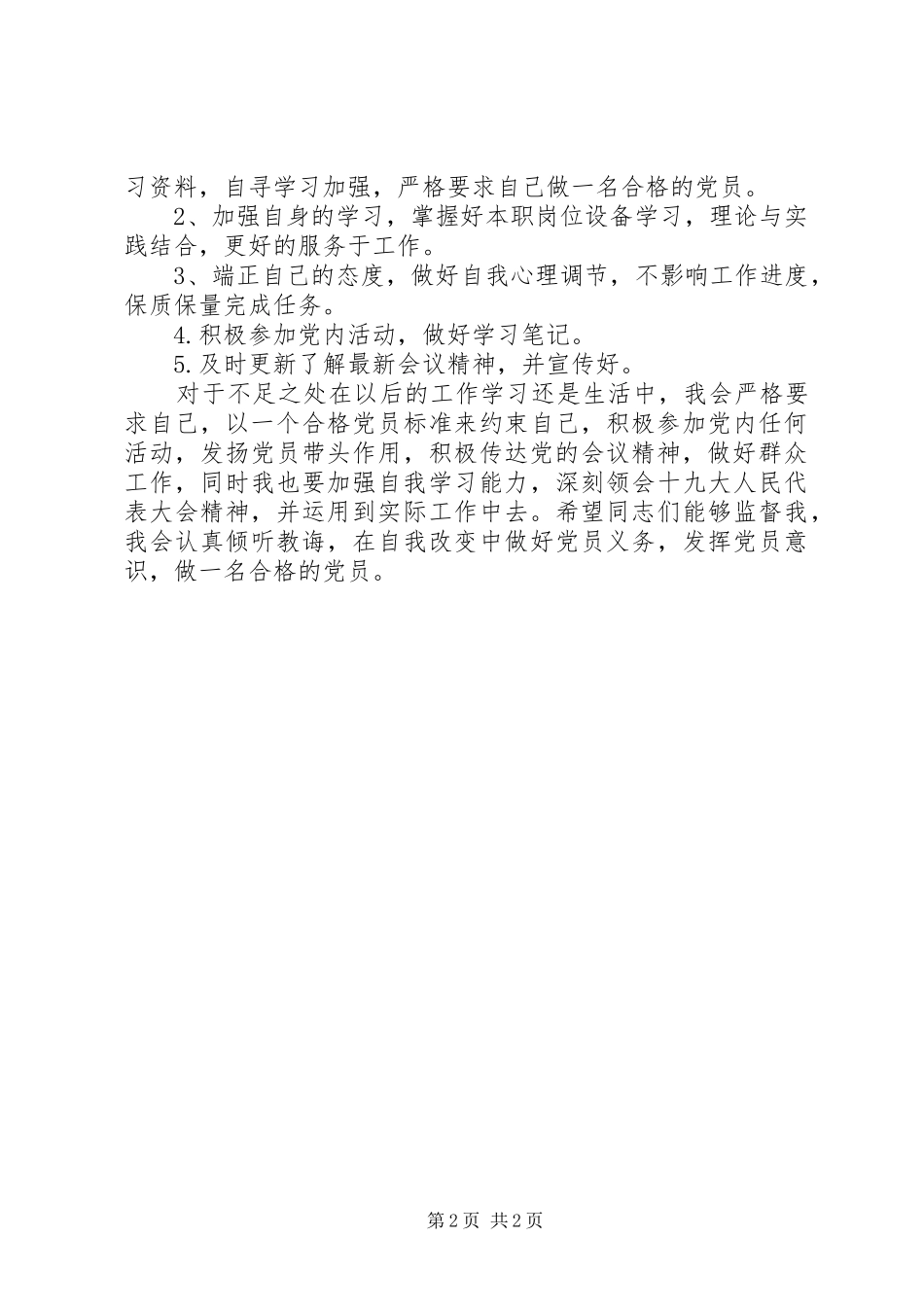 党性分析自我批评材料_第2页