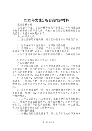 党性分析自我批评材料