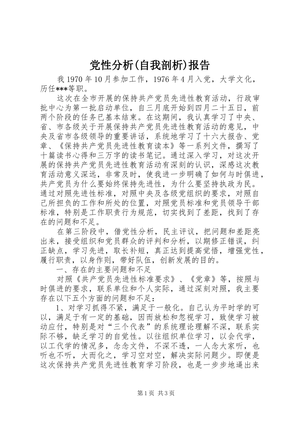 党性分析自我剖析报告_第1页