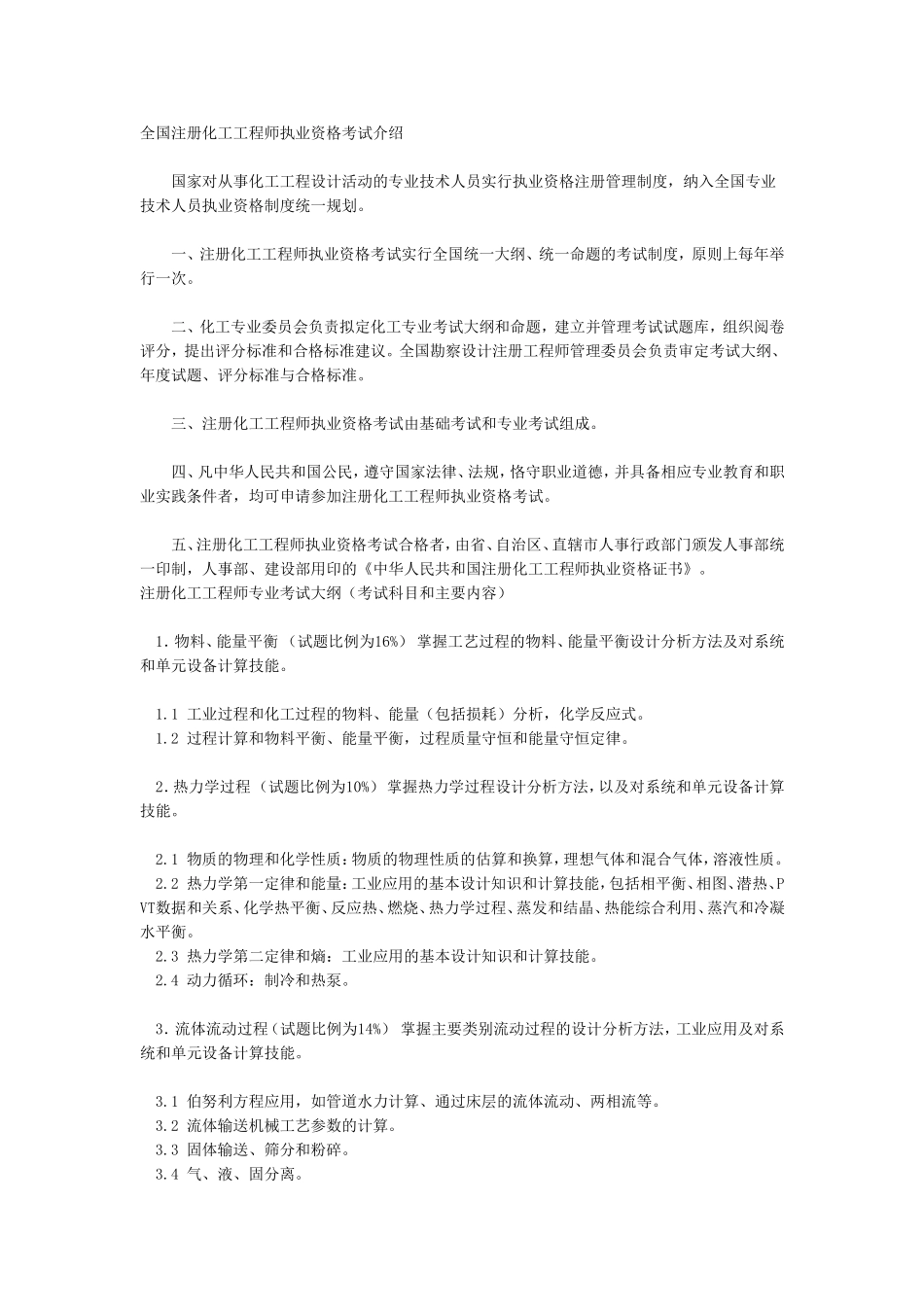 全国注册化工工程师执业资格考试介绍_第1页