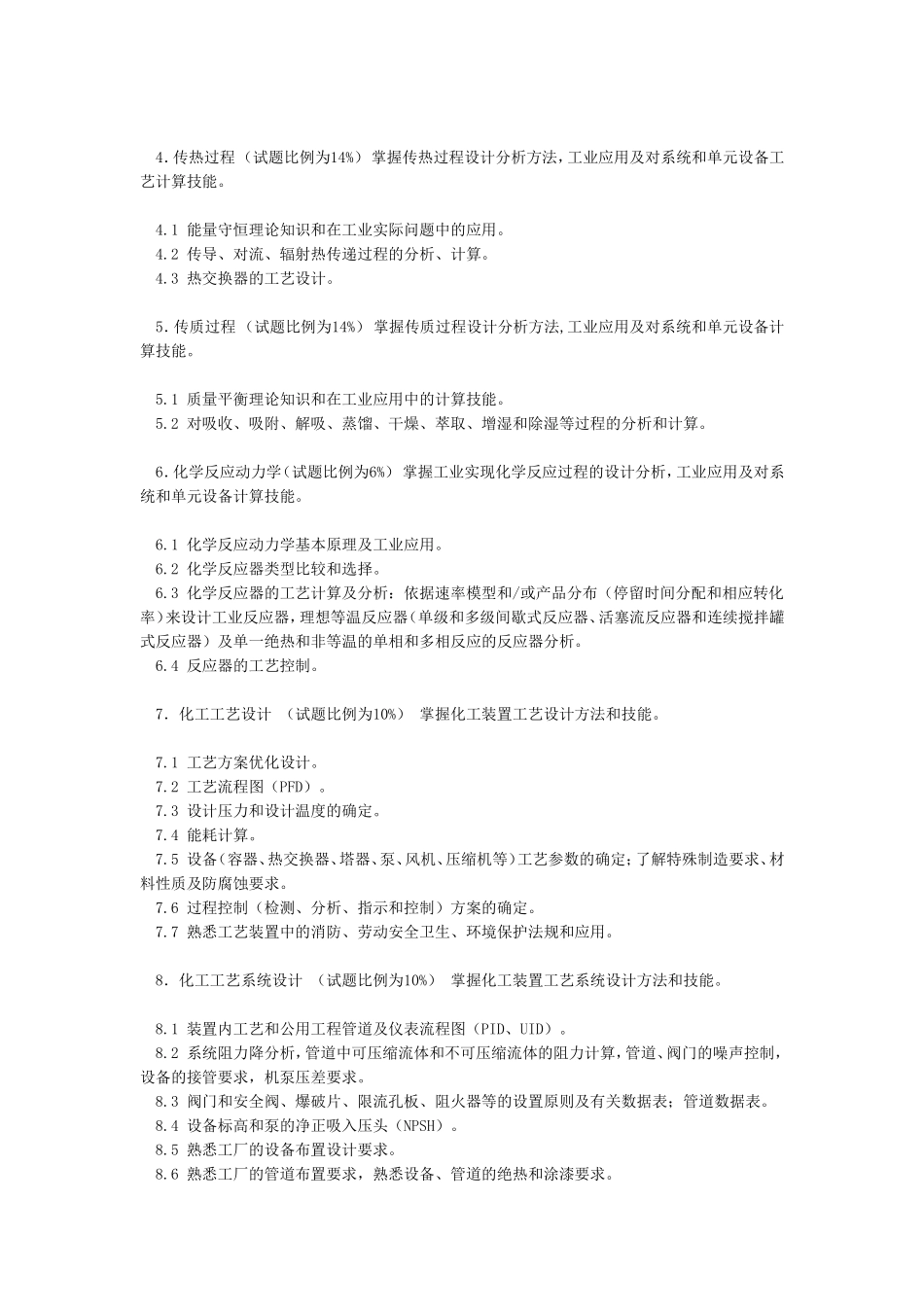 全国注册化工工程师执业资格考试介绍_第2页