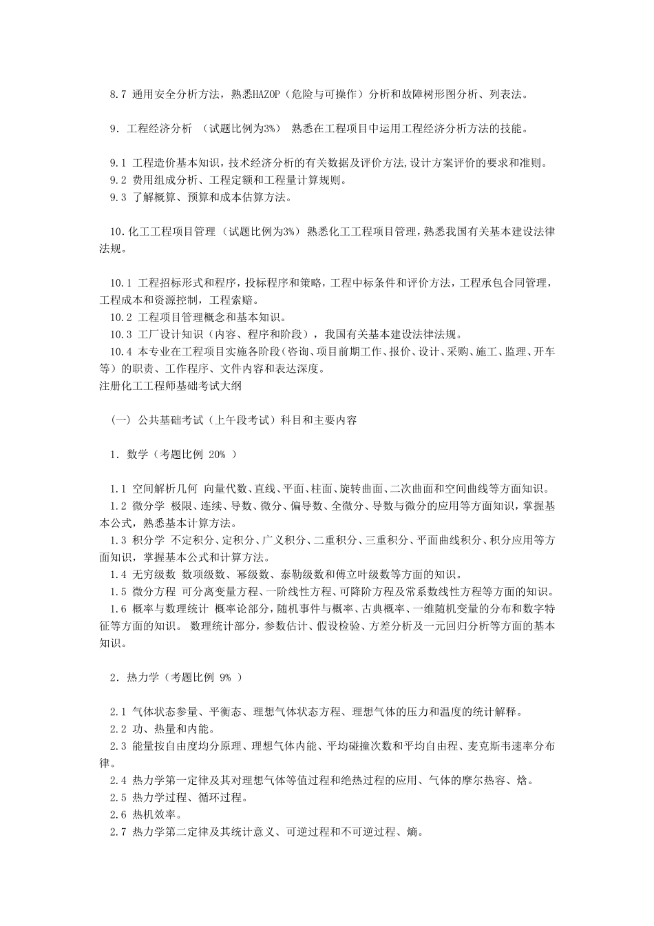 全国注册化工工程师执业资格考试介绍_第3页