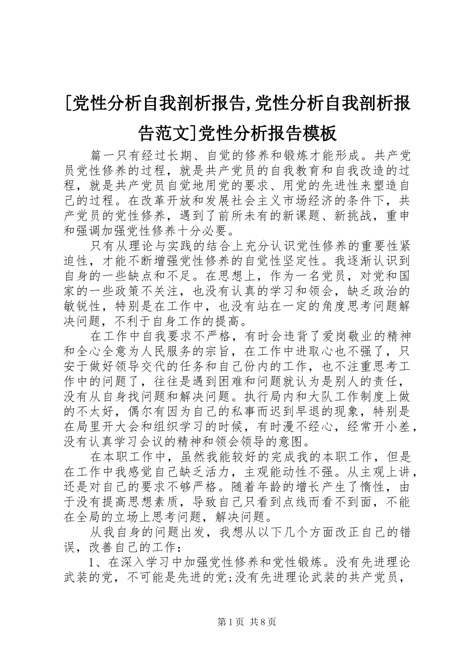 党性分析自我剖析报告党性分析自我剖析报告范文党性分析报告模板_第1页
