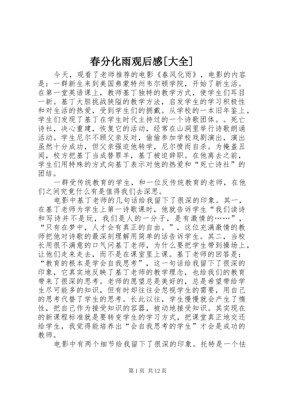 春分化雨观后感大全_第1页