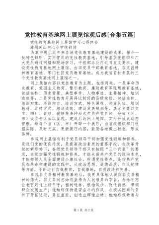 党性教育基地网上展览馆观后感合集五篇