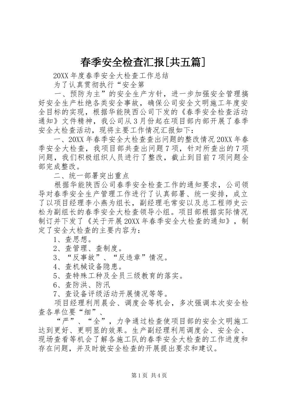 春季安全检查汇报共五篇_第1页