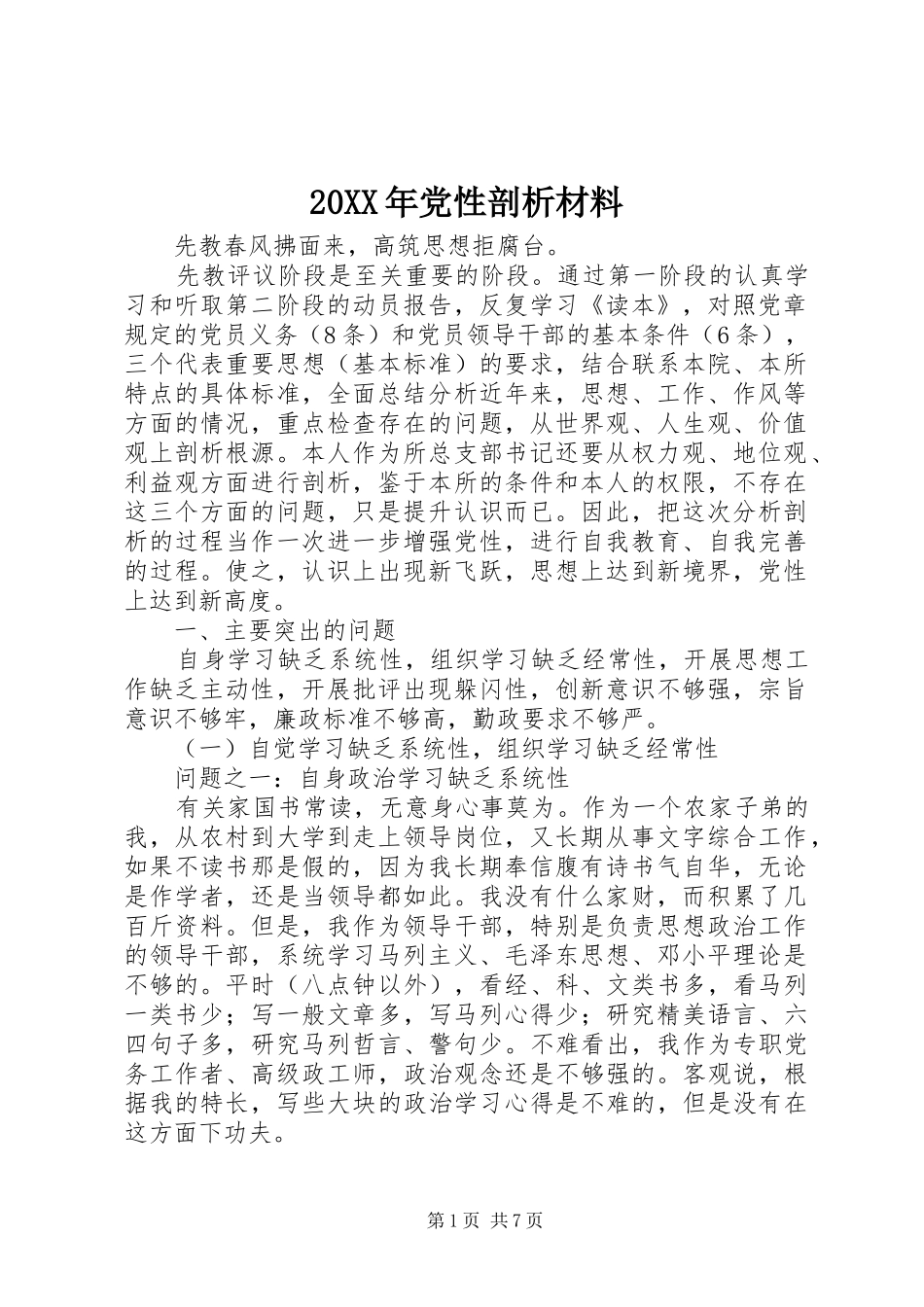 党性剖析材料_第1页