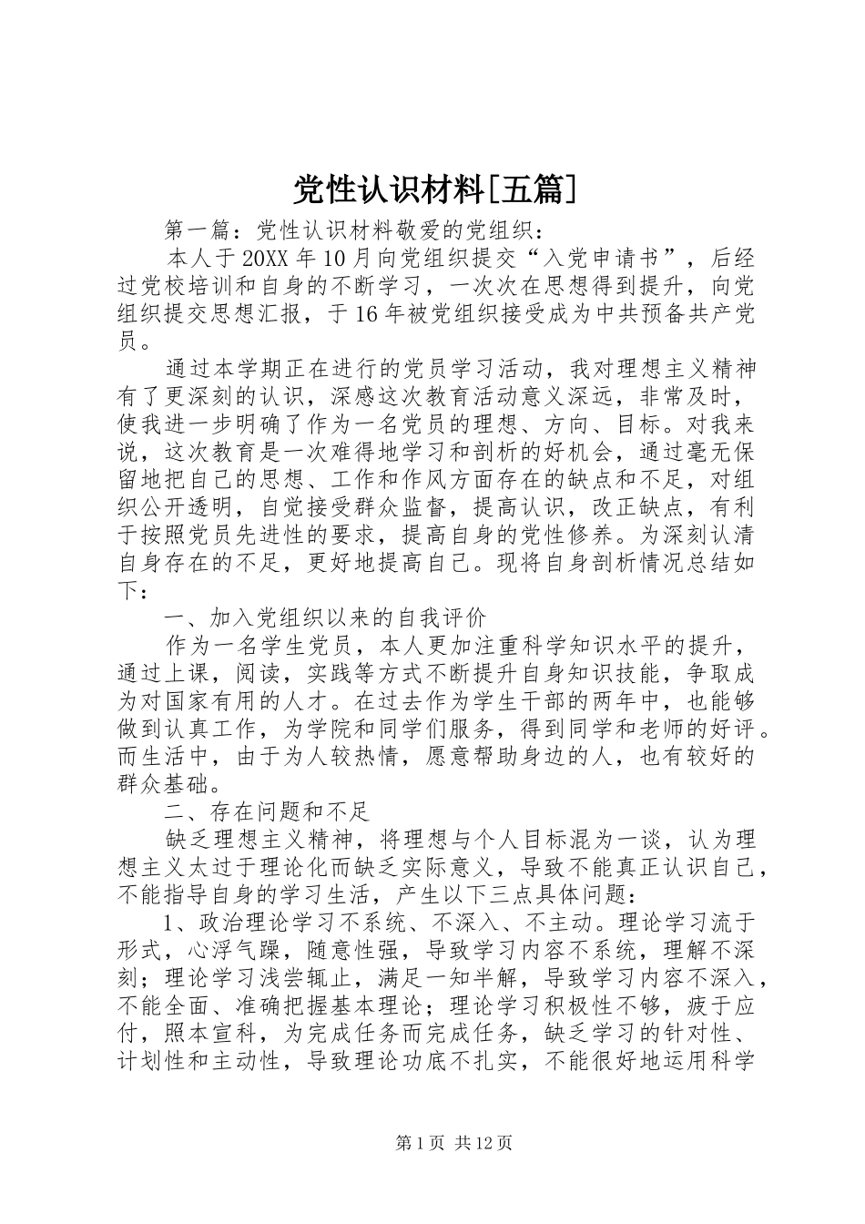 党性认识材料五篇_第1页