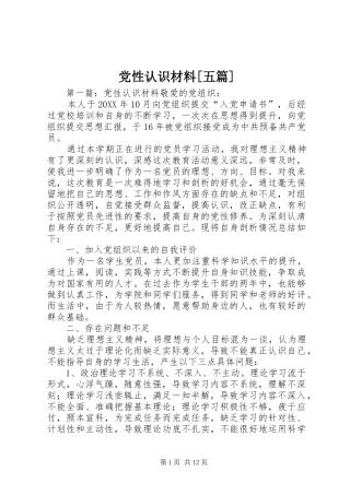 党性认识材料五篇