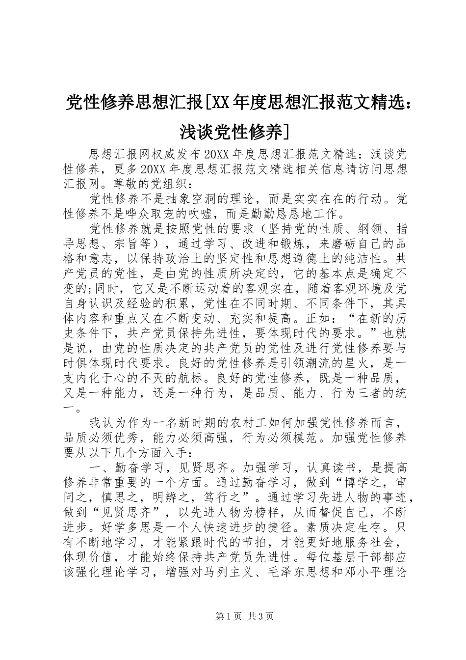 党性修养思想汇报年度思想汇报范文浅谈党性修养_第1页