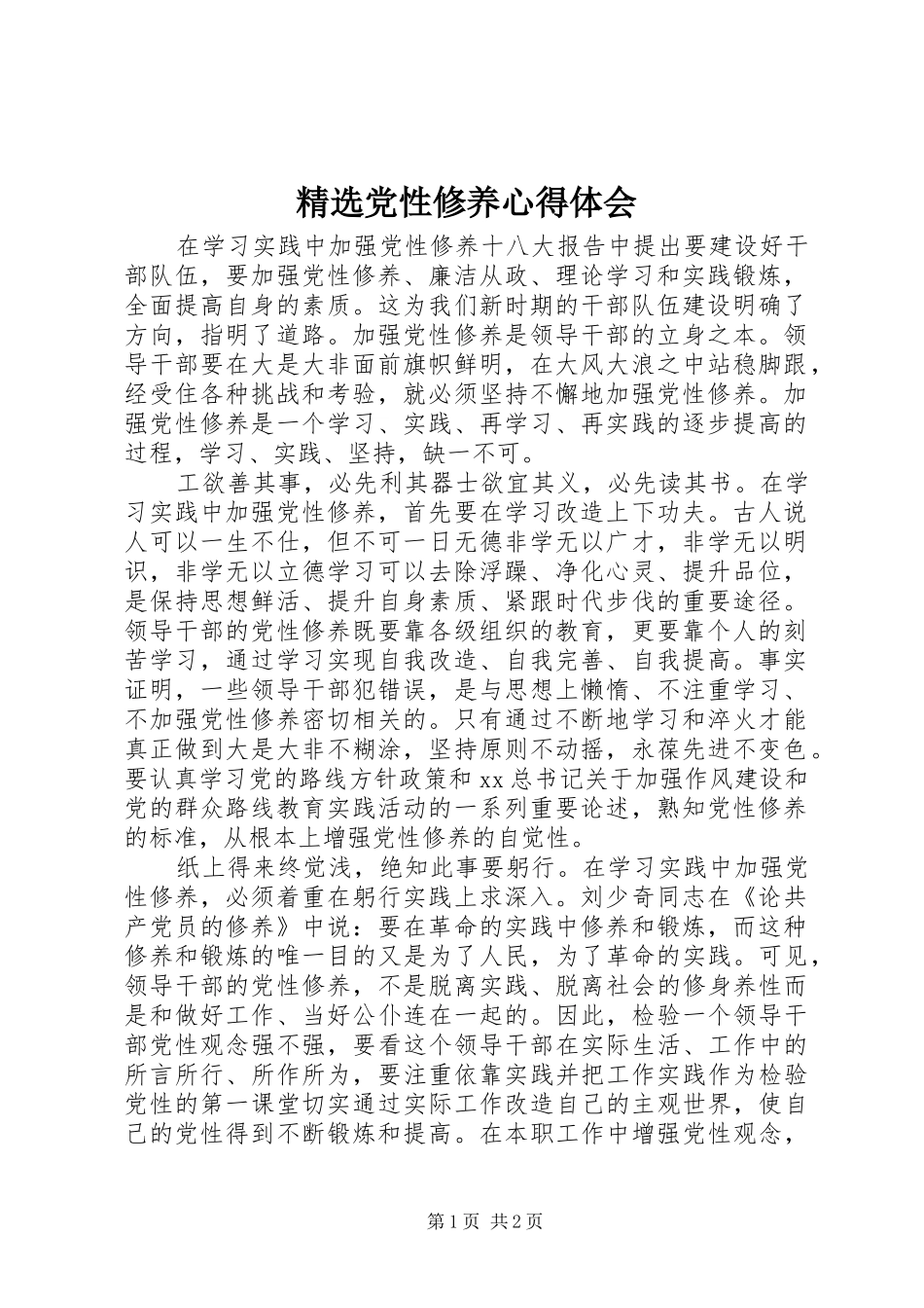 党性修养心得体会_第1页