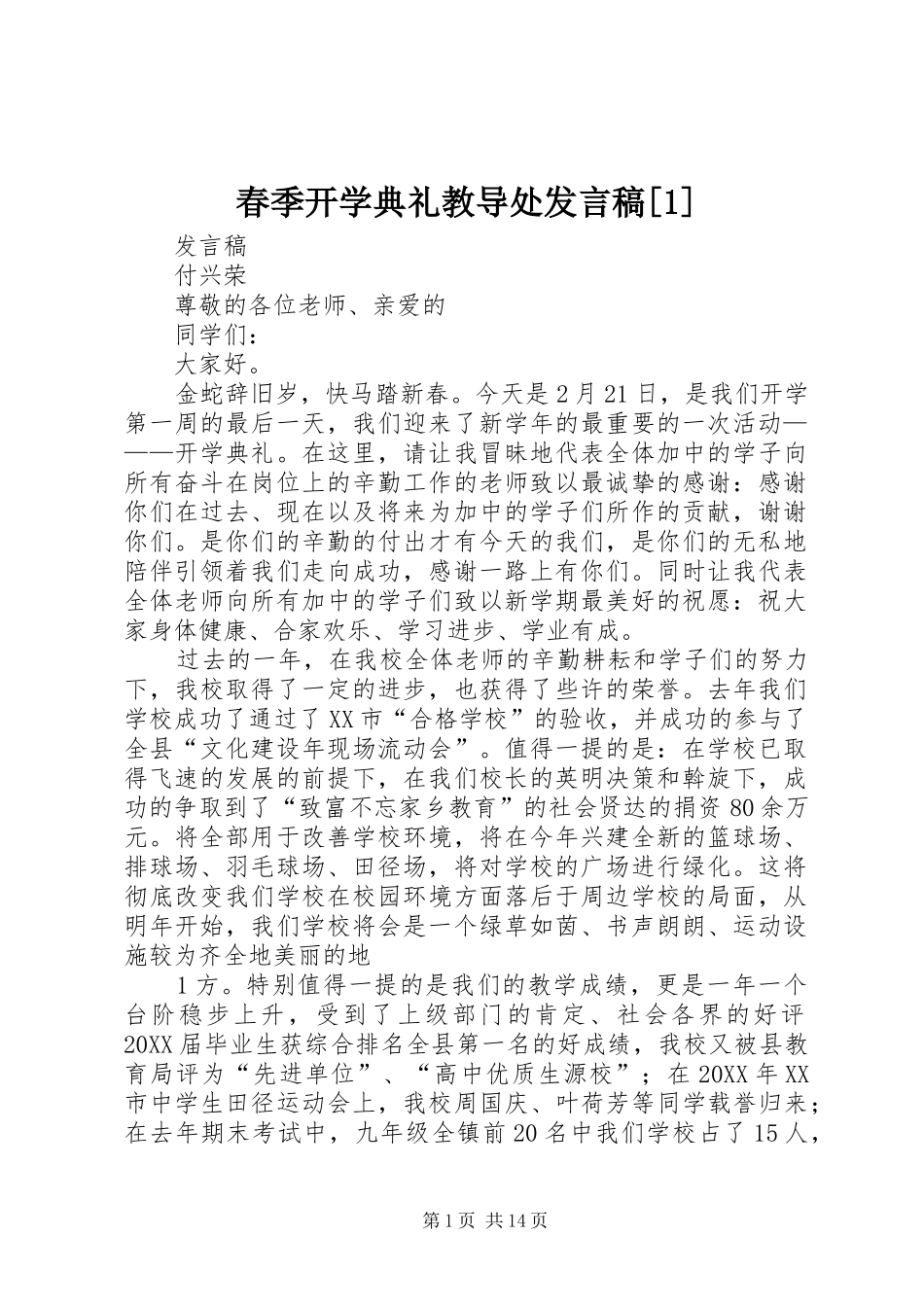 春季开学典礼教导处讲话稿_第1页