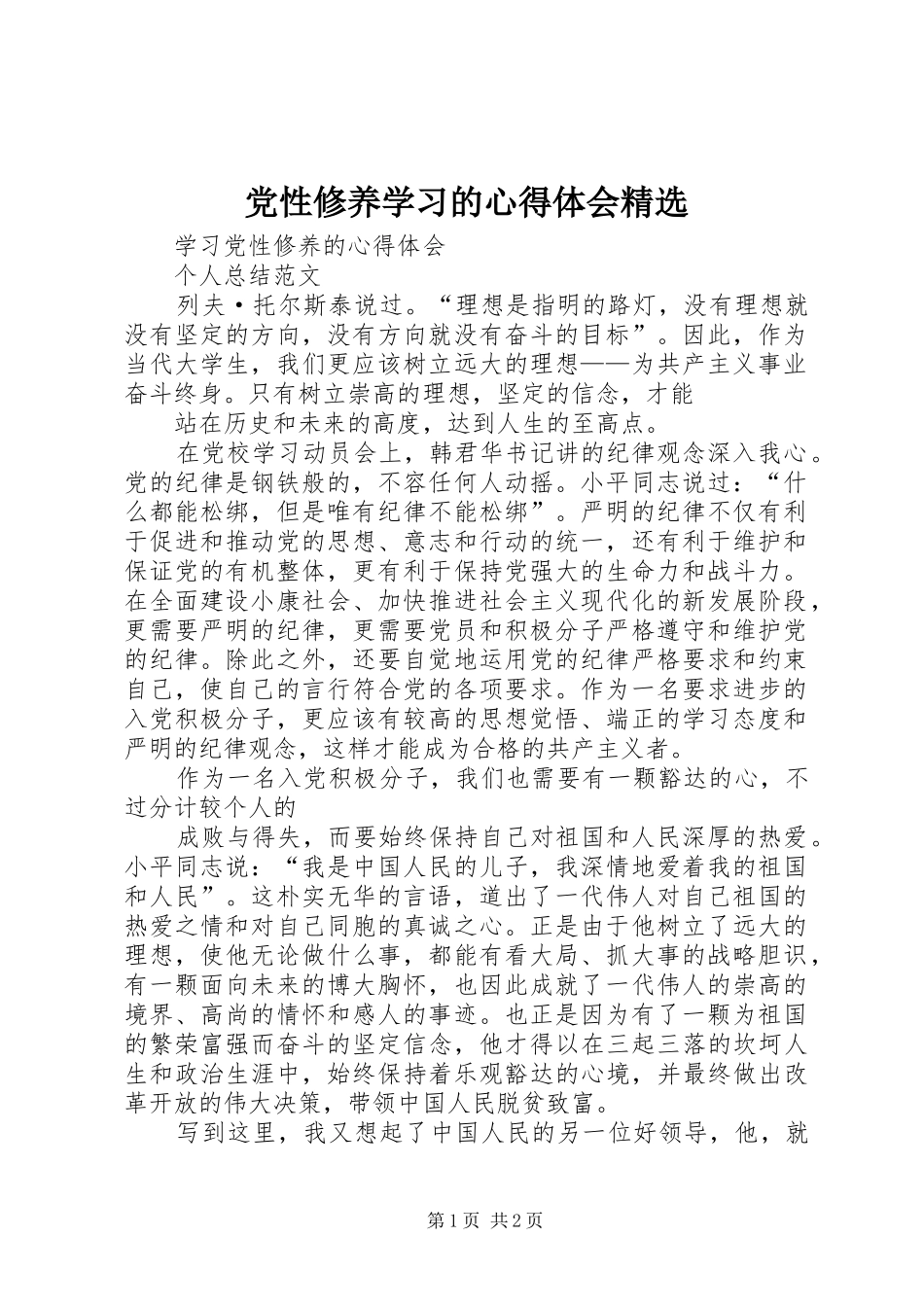 党性修养学习的心得体会_第1页