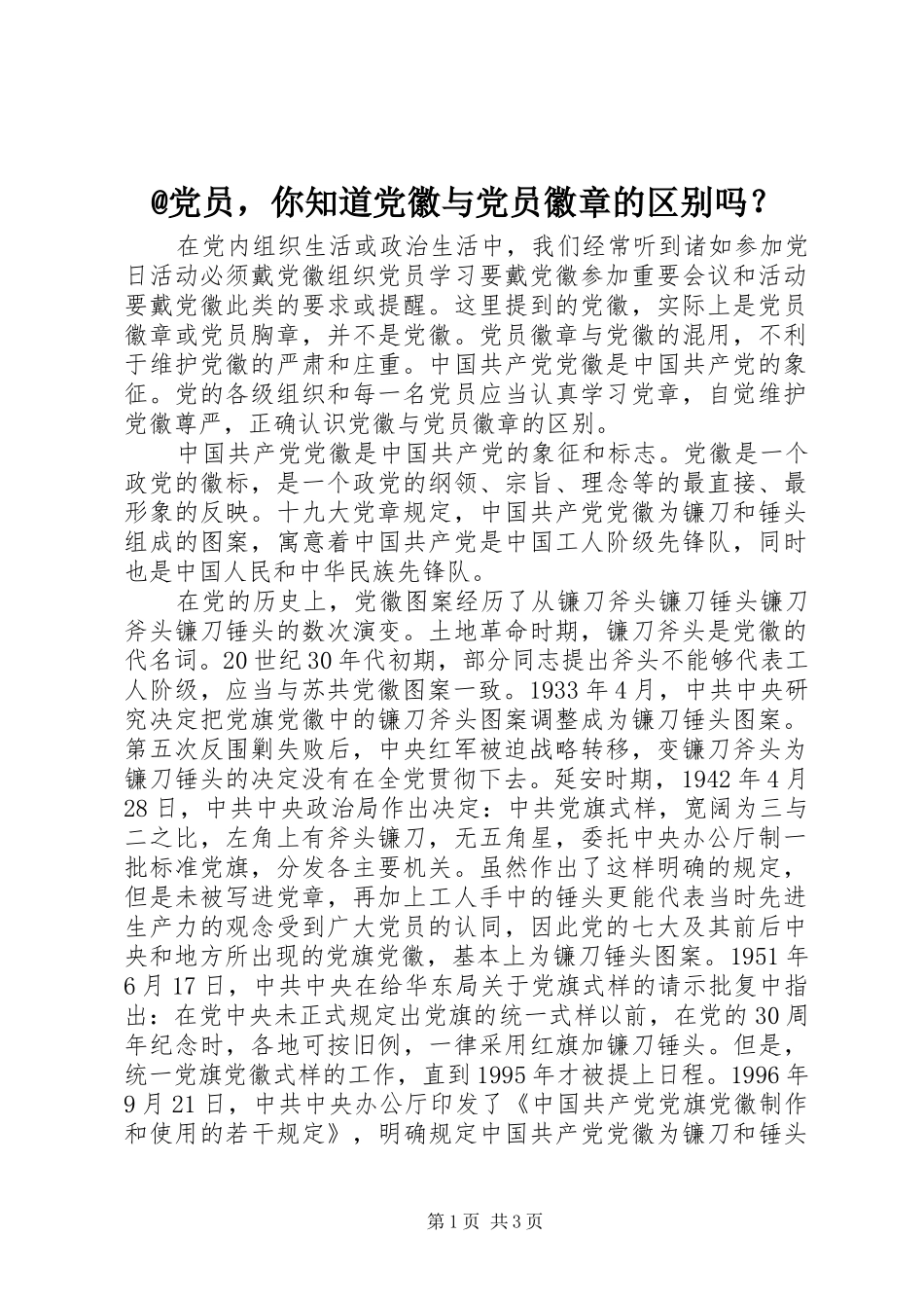 党员，你知道党徽与党员徽章的区别吗_第1页