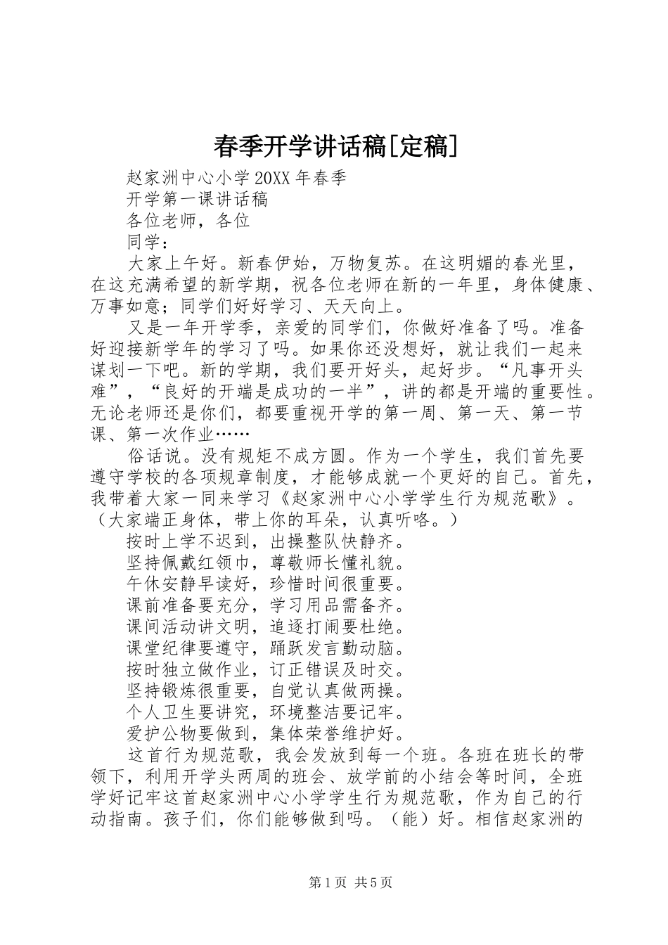 春季开学致辞稿定稿_第1页