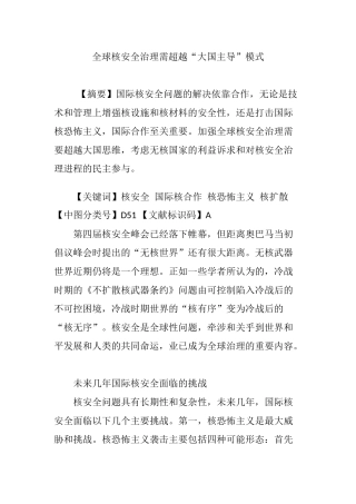 全球核安全治理需超越“大国主导”模式