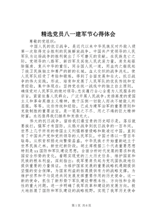 党员八一建军节心得体会