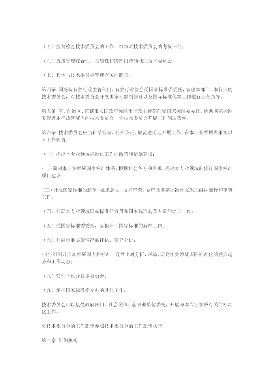 全国专业标准化技术委员会管理办法_第2页