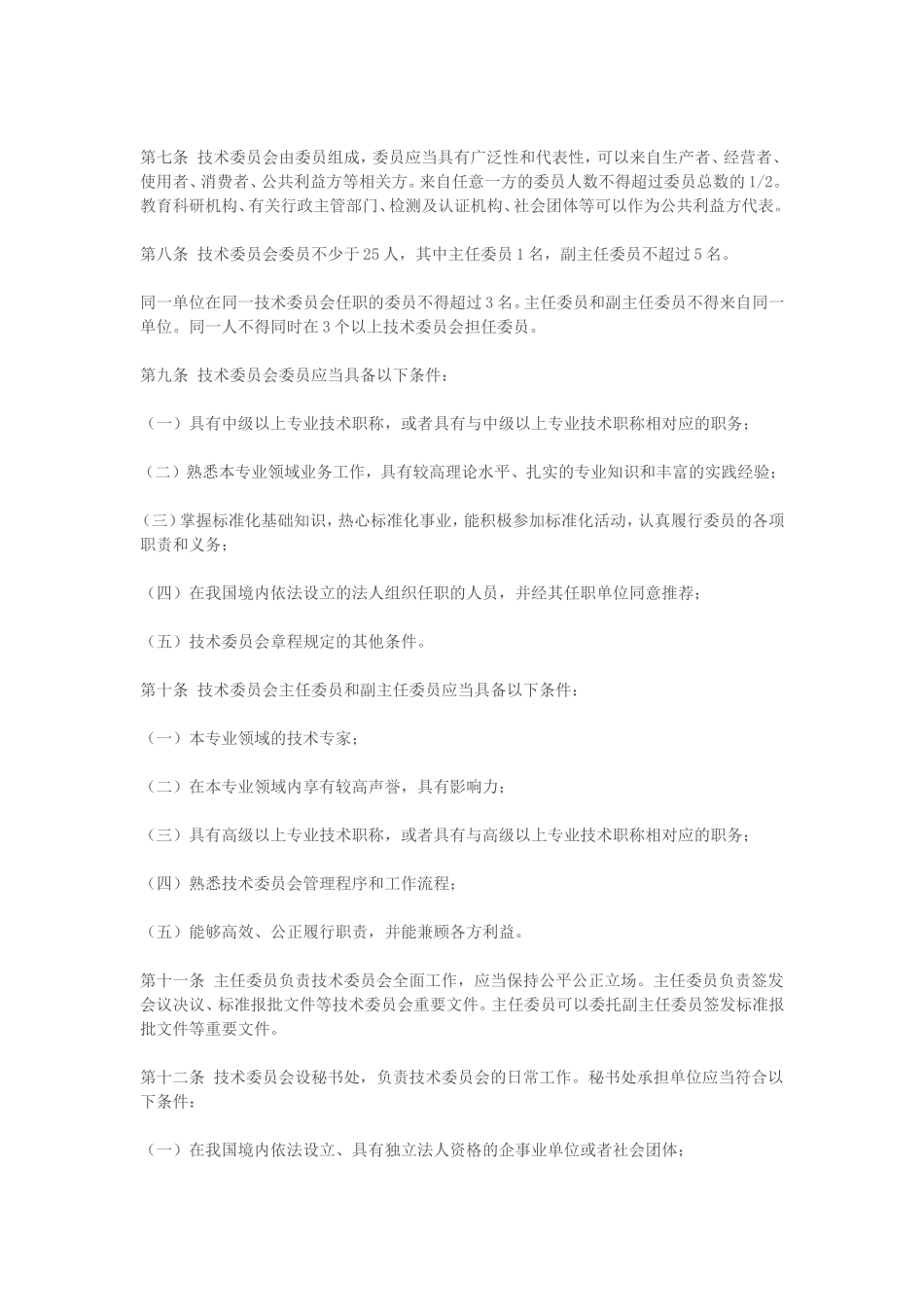 全国专业标准化技术委员会管理办法_第3页