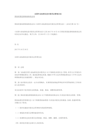 全国专业标准化技术委员会管理办法