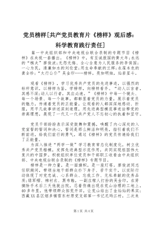 党员榜样共产党员教育片榜样观后感科学教育践行责任