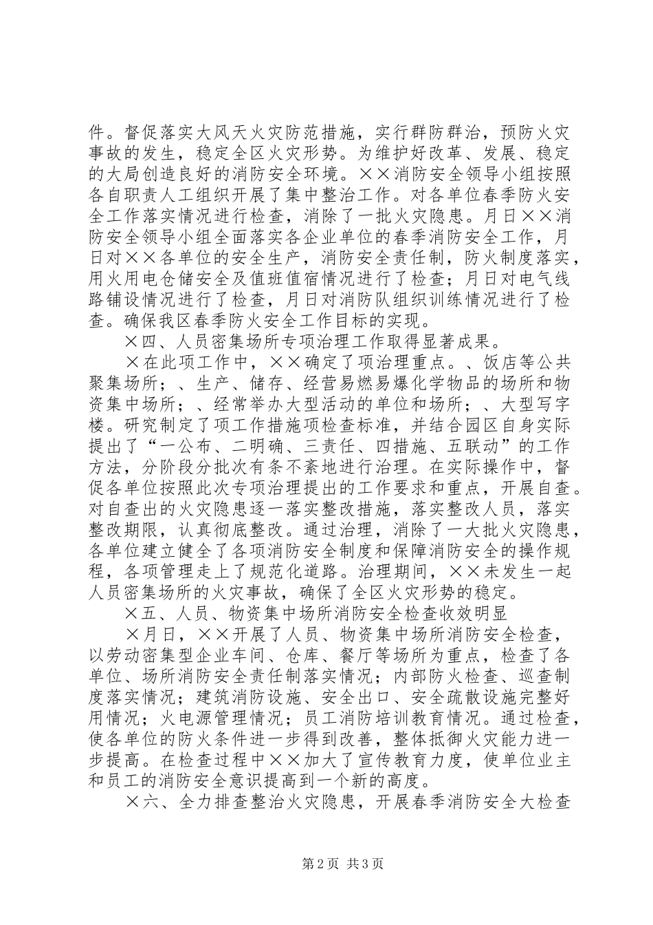 春季消防安全检查工作总结_第2页