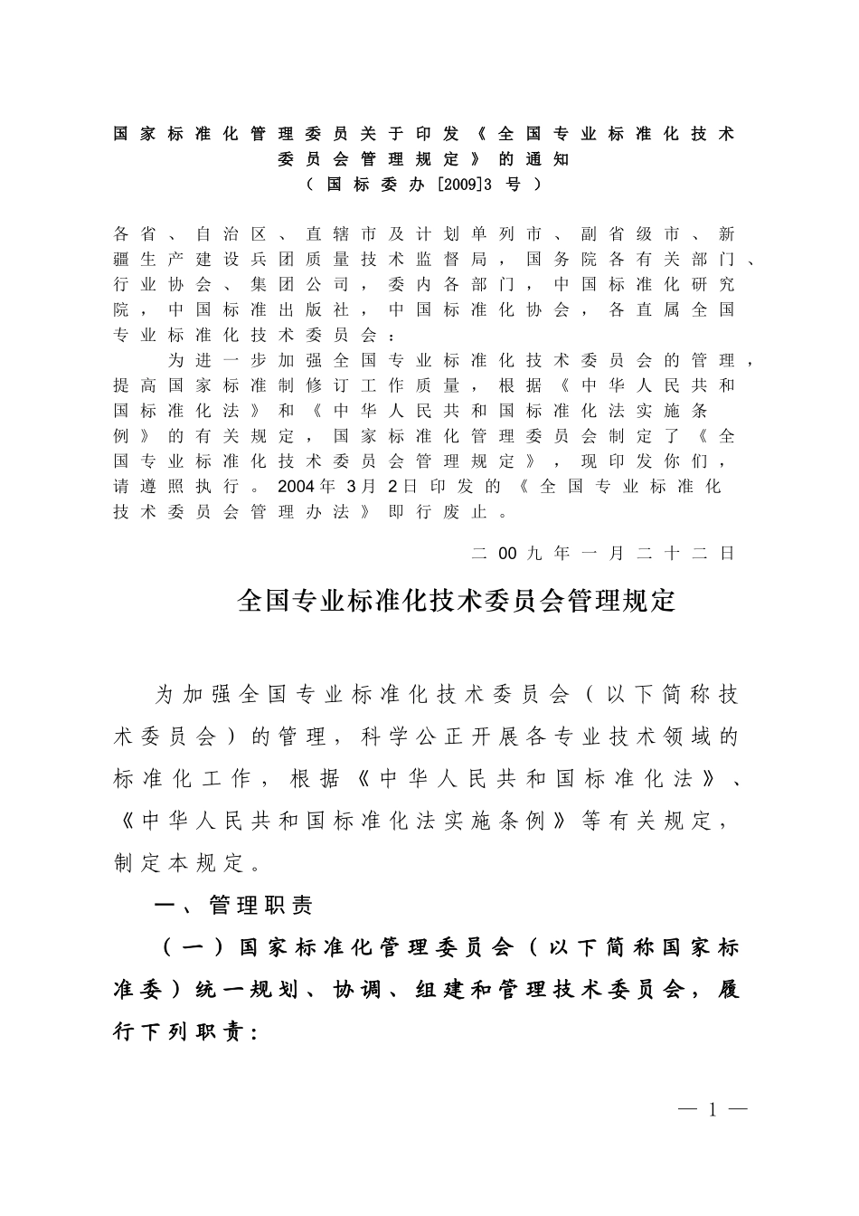 全国专业标准化技术委员会管理规定_第1页