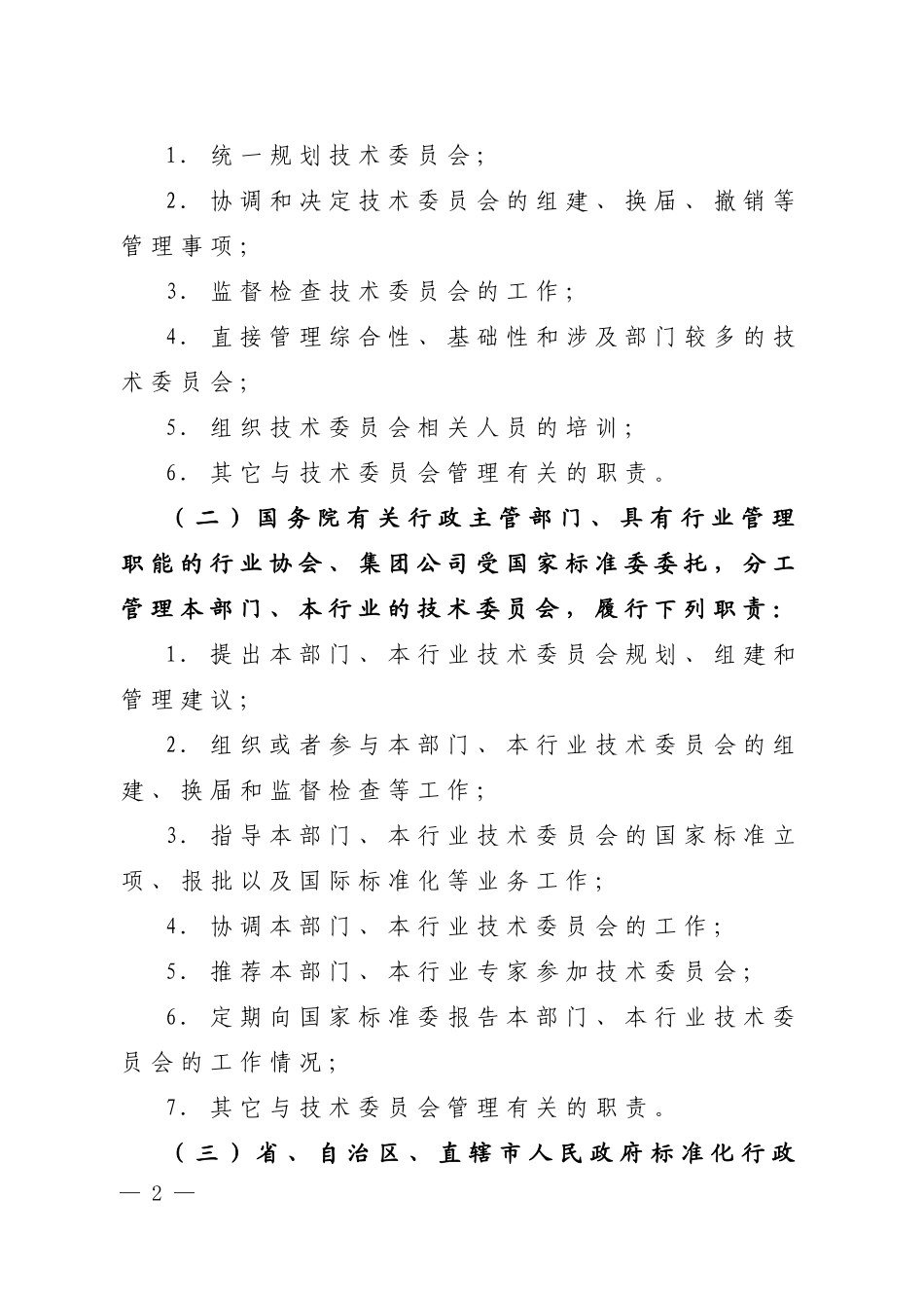 全国专业标准化技术委员会管理规定_第2页