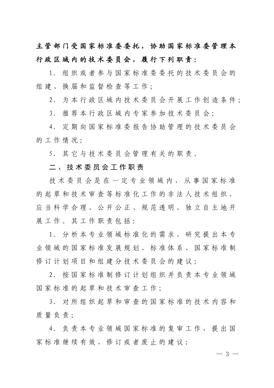 全国专业标准化技术委员会管理规定_第3页