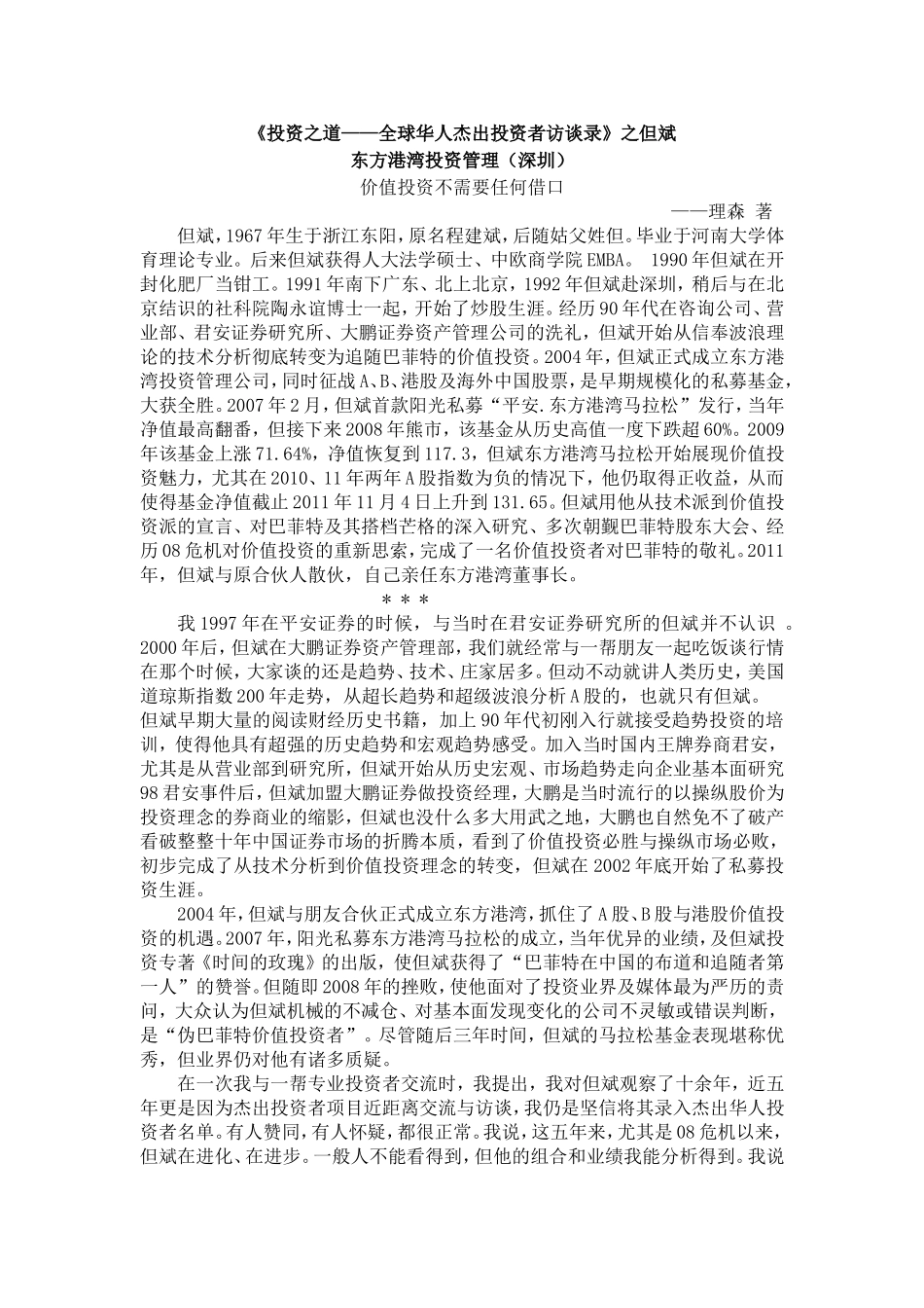 全球华人杰出投资者访谈录之但斌_第1页