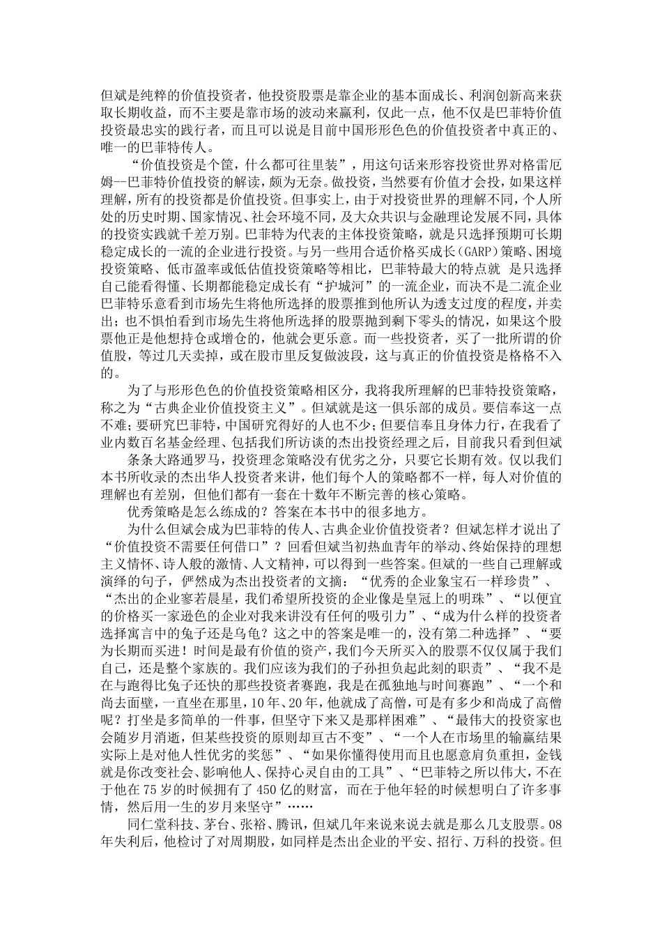 全球华人杰出投资者访谈录之但斌_第2页