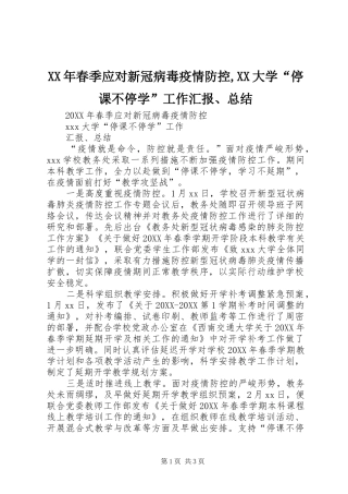 春季应对新冠病毒疫情防控大学停课不停学工作汇报总结