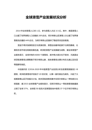 全球滑雪产业发展状况分析