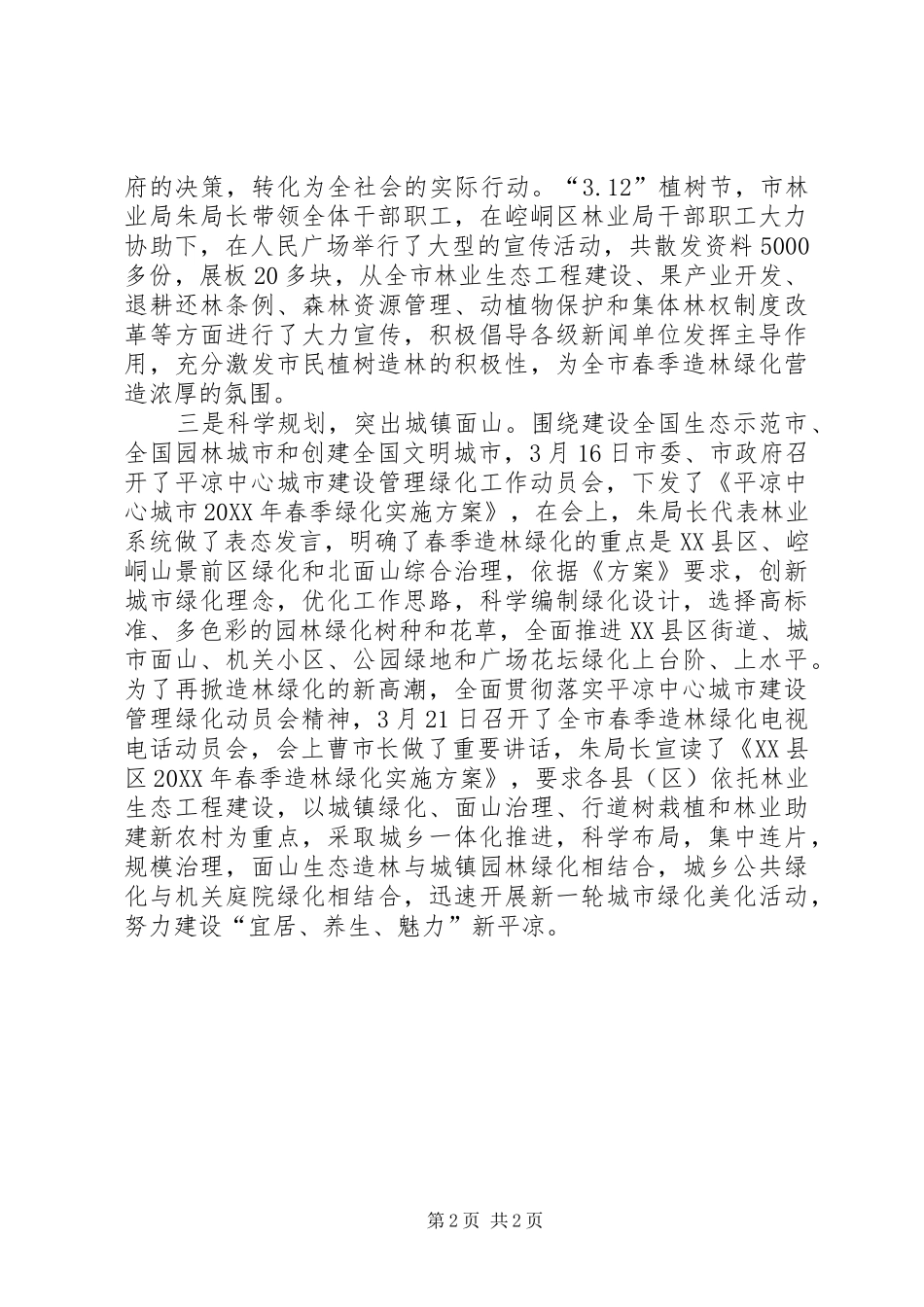 春季造林绿化准备信息五篇范例_第2页