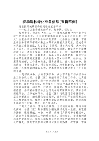 春季造林绿化准备信息五篇范例