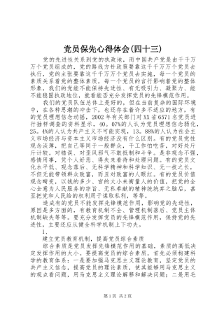 党员保先心得体会四十三