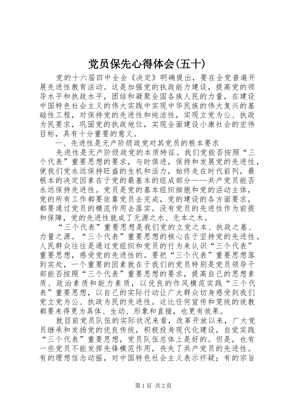 党员保先心得体会五十_第1页