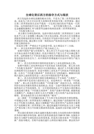 全球化背后西方的掠夺方式与现状