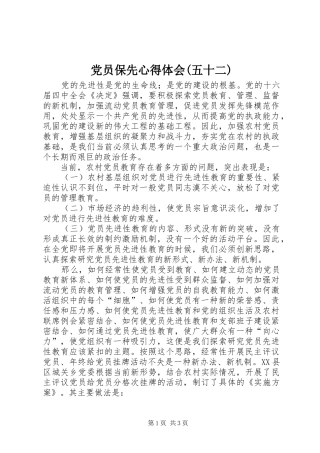 党员保先心得体会五十二