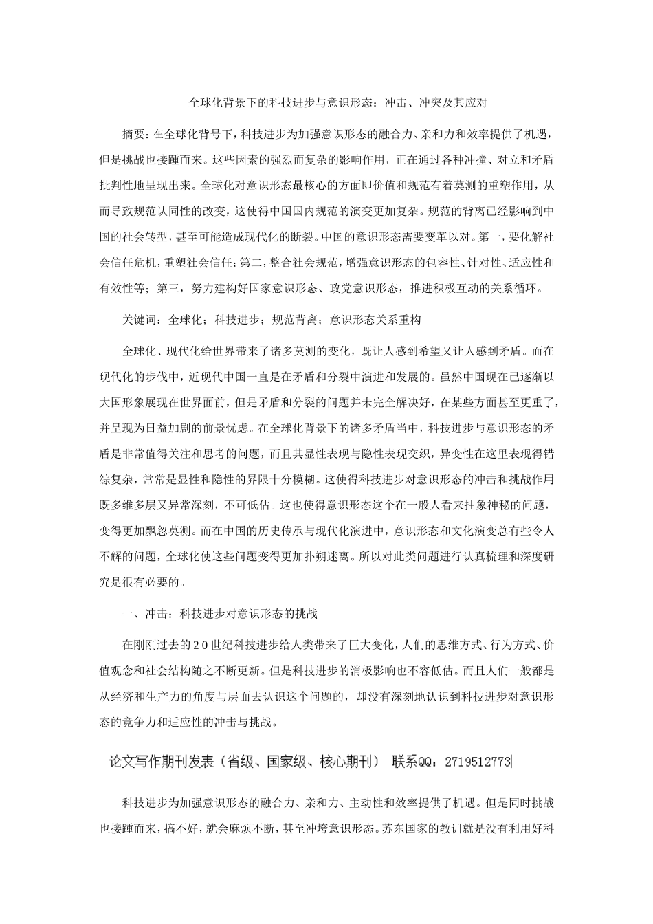 全球化背景下的科技进步与意识形态：冲击、冲突及其应对_第1页