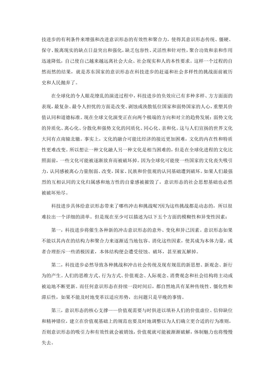 全球化背景下的科技进步与意识形态：冲击、冲突及其应对_第2页